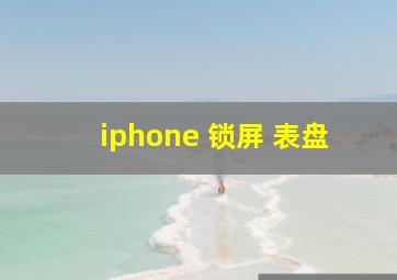 iphone 锁屏 表盘